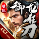 御龙狂刀手游v1.2.0