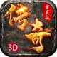 重置版3d传奇手游v1.0.1.4200