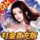 玄机送GM版v1.0.0