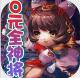 斗魂0元全神将版v1.0