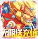 无限英雄送无限资源版v1.0.0