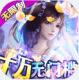 御剑仙缘爆充值版v1.8.1026
