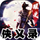 耀光侠义录手机版v2.1.0