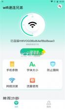 wifi速连兄弟 v1.0.0 app 截图