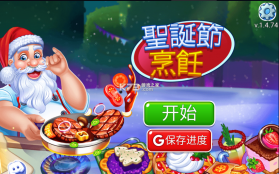 圣诞烹饪 v1.4.82 破解版 截图