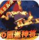 主宰西游送vip版v2.0.8