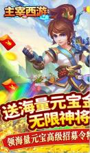 主宰西游 v2.0.8 无限元宝版 截图