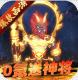 主宰西游无限元宝版v2.0.8