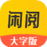 闲阅大字版 v1.0.1 app