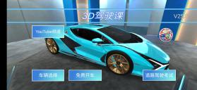 3D驾驶课 v28.10 破解版 截图