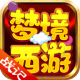 梦境西游战记安卓版v1.21.0702.53055