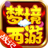 梦境西游战记 v1.21.0702.53055 安卓版