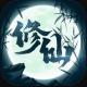 修仙来我这完整版最新版v1.3