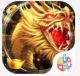 武圣屠龙送GM特权版v3.839.839