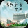 模拟经营医院 v1.4 游戏安卓版