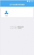 辽宁企业登记实名验证 v1.8 app官方版 截图