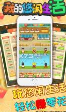 我的悠闲生活 v1.0.0 手游 截图