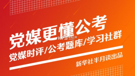 半月谈 v6.1.0 官方版(半月谈公考-公务员公考事业单位学习平台) 截图