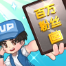 我要当UP主 v1.0.1 游戏安卓版