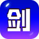 剑冢破解版v2.0.2