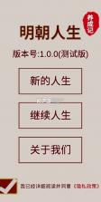 明朝人生养成记 v1.1.5 手游 截图