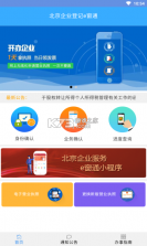 北京企业e窗通 v1.0.32 手机客户端(北京企业登记e窗通) 截图