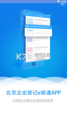 北京e窗通 v1.0.32 最新版本app(北京企业登记e窗通) 截图