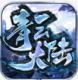 青云大陆游戏v1.1.0