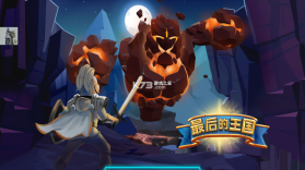 最后的王国 v1.0.6 免广告版 截图