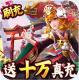 伏妖绘卷送神权GM版v1.1