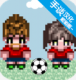 大出产足球队破解版v1.12