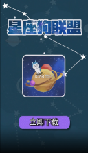 星座狗联盟 v0.0.1 安卓版 截图