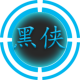 黑侠apk最新版v1.6.2