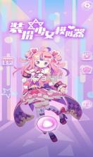 装扮少女模拟器 v1.0.0 中文版 截图