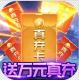 逍遥春秋送万元真充版v1.0