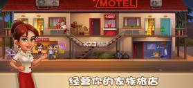 家族旅店 v1.13.7 游戏官方下载 截图