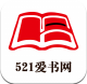 521爱书网appv2.3.4