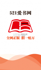 521爱书网 v2.3.4 app 截图