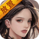 放置异世界游戏v1.4.3
