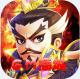挂机那三国送万元真充版v1.0.0