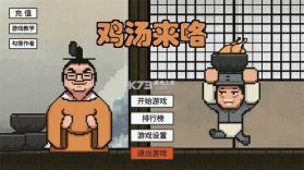 鸡汤来咯 v1.0 手游 截图