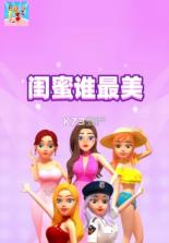 闺蜜谁最美 v1.0.0.6 小游戏 截图