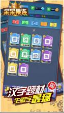 呆呆果连 v1.0.6 游戏 截图