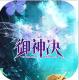 御神决正版游戏v1.0.0