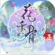 花千骨变态版648v1.0.0
