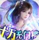 御剑仙缘十万无门槛充值版v1.8.1026