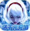 魔力契约 v1.0.3 送千元充值版