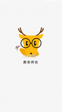 鹿老师说外语 v2.06 最新破解版 截图