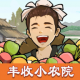 丰收小农院安卓版v1.0.0