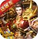 铁甲战神返利版v1.0.0